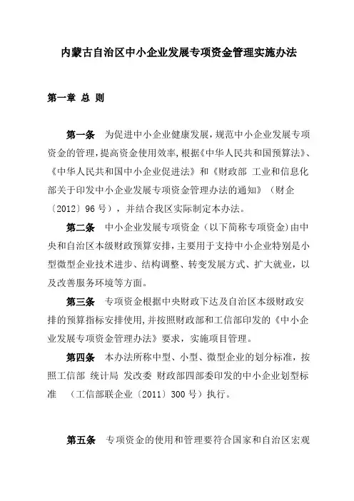 内蒙古自治区中小企业发展专项资金管理实施办法