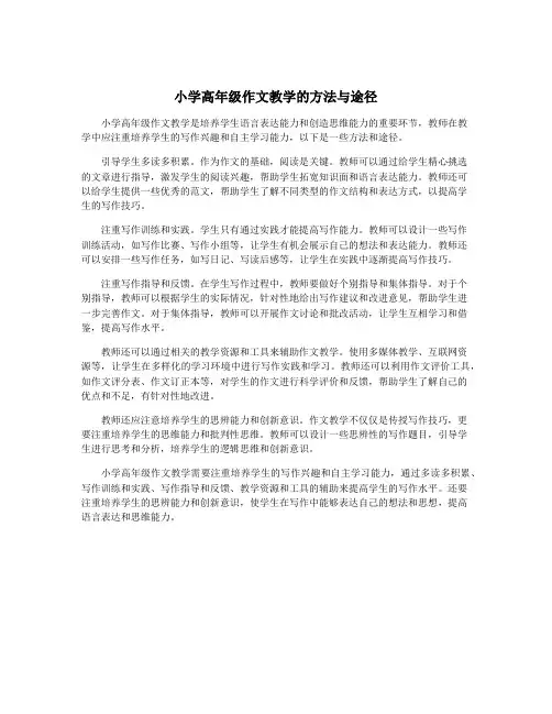 小学高年级作文教学的方法与途径