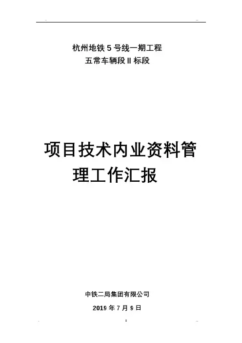 项目技术内业管理资料情况汇报