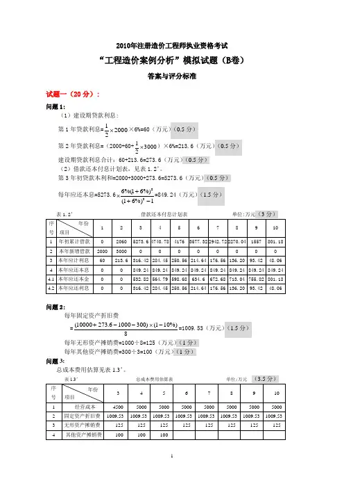 2010案例分析模拟题(B卷)答案与评分标准