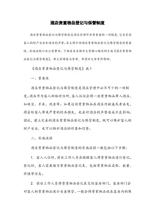 酒店贵重物品登记与保管制度