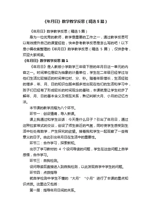 《年月日》数学教学反思（精选5篇）