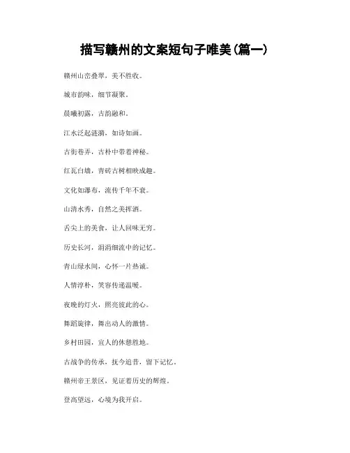 描写赣州的文案短句子唯美(精选合集2篇)