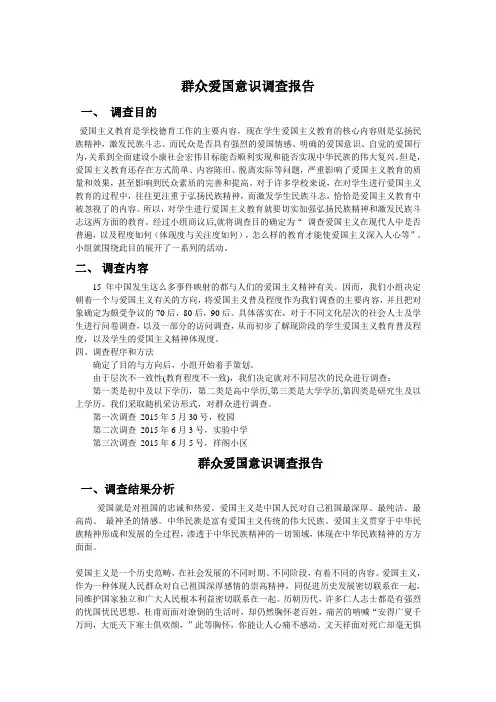 群众爱国意识调查报告
