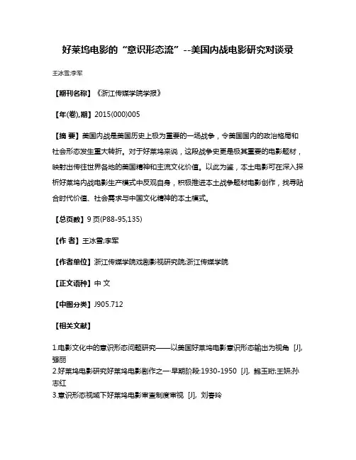 好莱坞电影的“意识形态流”--美国内战电影研究对谈录