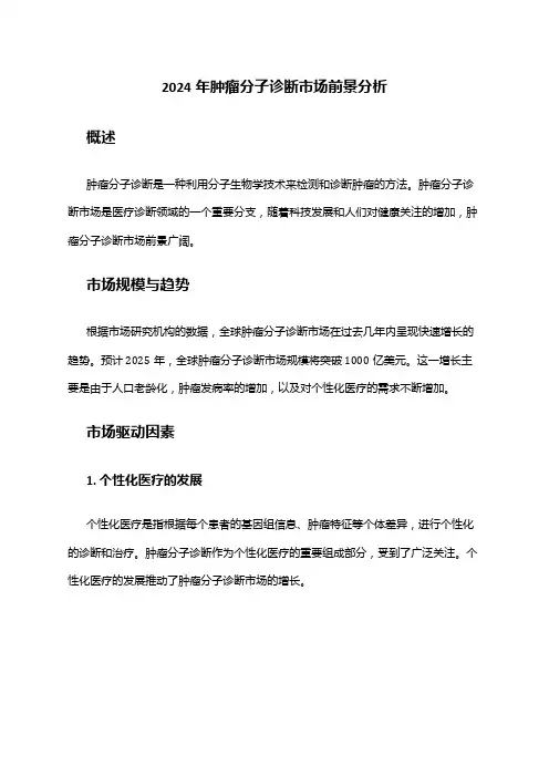 2024年肿瘤分子诊断市场前景分析