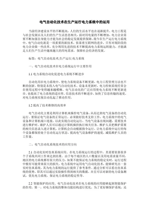 电气自动化技术在生产运行电力系统中的运用