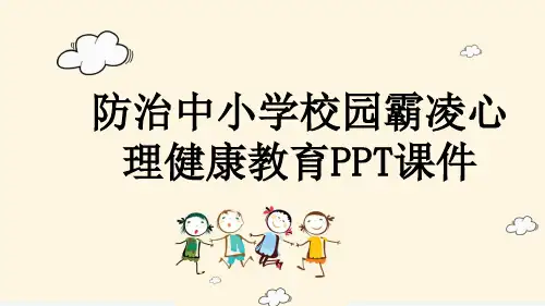 防治中小学校园霸凌心理健康教育PPT课件