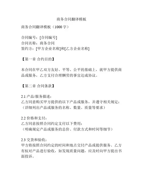 商务合同翻译模板