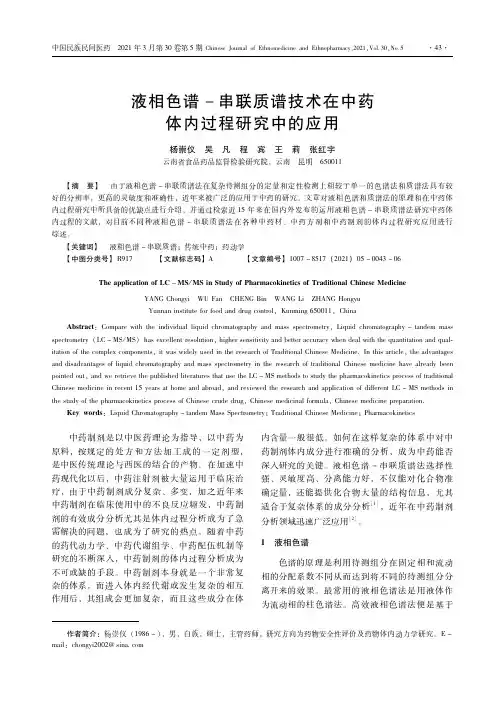 液相色谱-串联质谱技术在中药体内过程研究中的应用