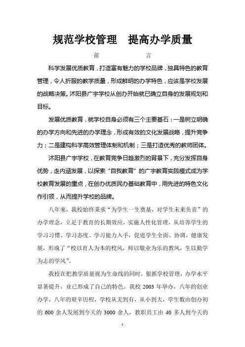 规范学校管理  提高办学质量