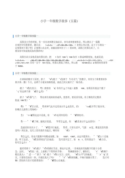 小学一年级数学故事(五篇)