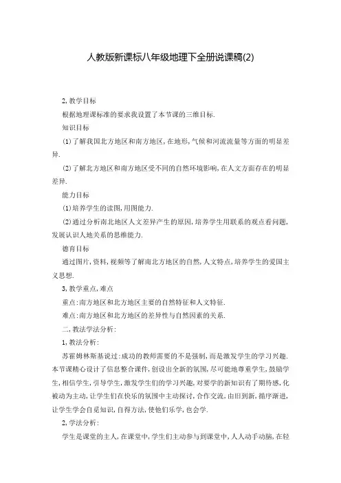 人教版新课标八年级地理下全册说课稿(2)_0