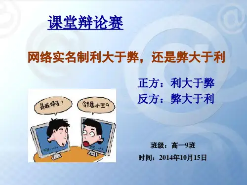 课堂辩论赛网络实名制利大于弊