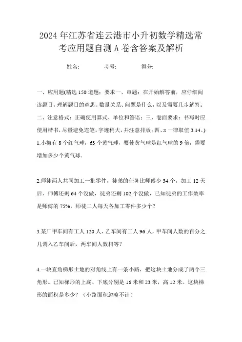 2024年江苏省连云港市小升初数学精选常考应用题自测A卷含答案及解析