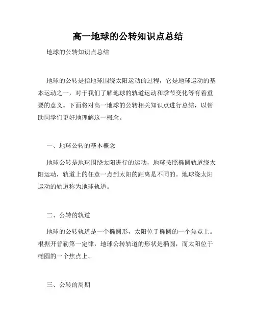 高一地球的公转知识点总结