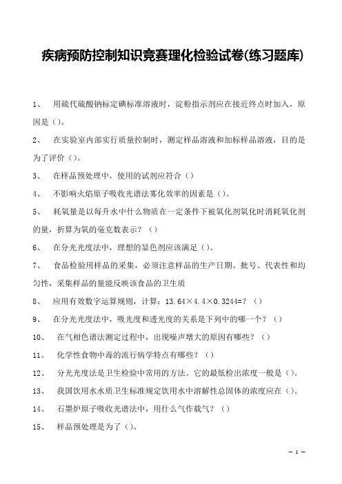 2023年疾病预防控制知识竞赛理化检验试卷(练习题库)