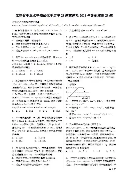 江苏省学业水平测试化学历年23题真题及2014年各地模拟23题