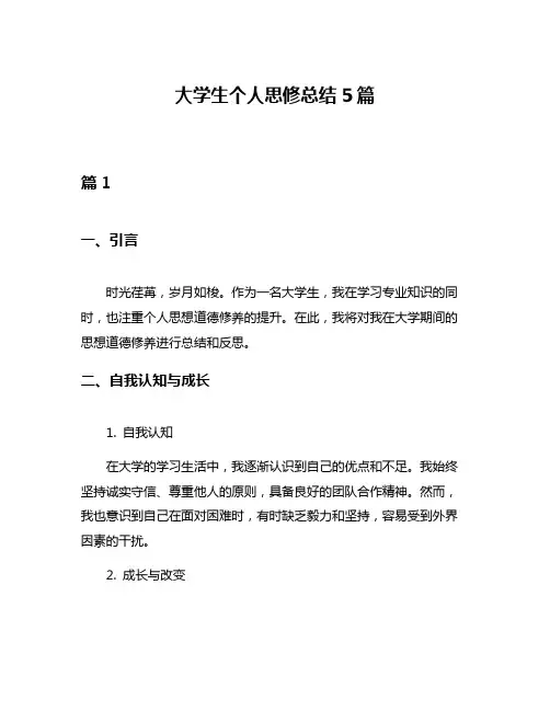 大学生个人思修总结5篇