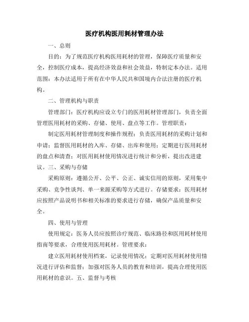医疗机构医用耗材管理办法