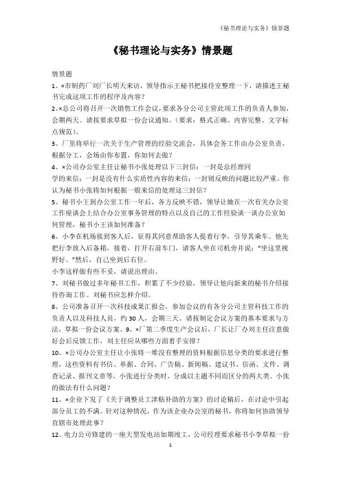 公务员考试-《秘书理论与实务》情景题