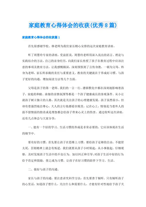 家庭教育心得体会的收获(优秀8篇)