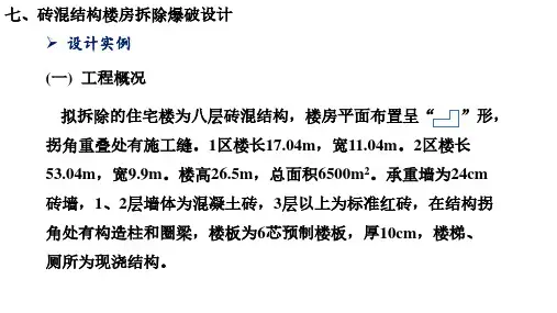 砖混建筑物拆除爆破设计例题