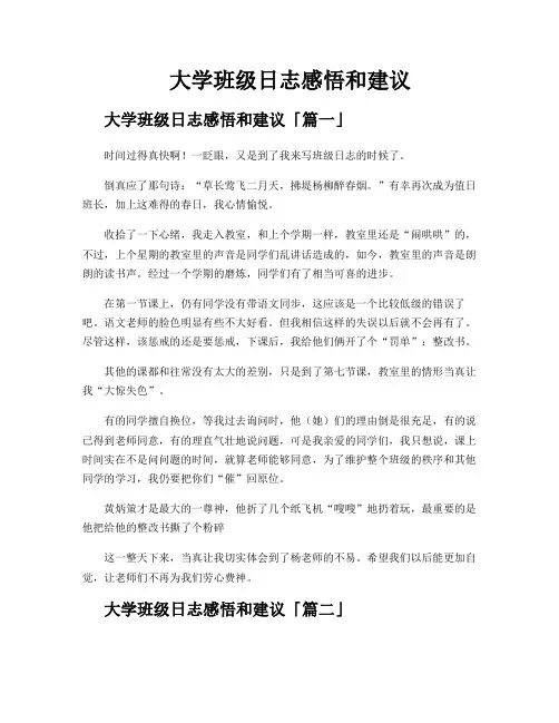 大学班级日志感悟和建议