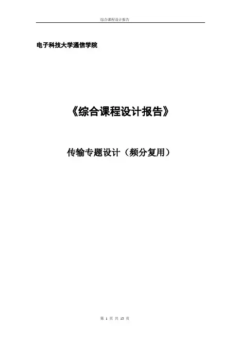 频分复用系统设计说明书