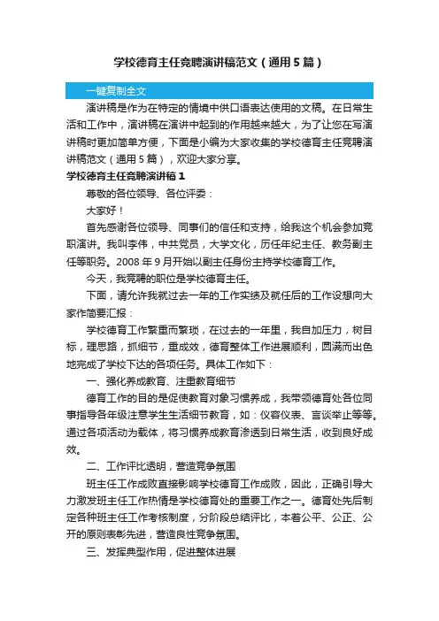 学校德育主任竞聘演讲稿范文（通用5篇）