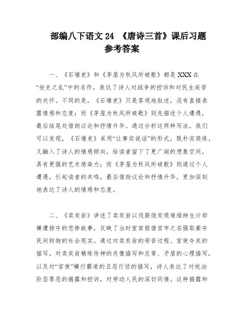 部编八下语文24 《唐诗三首》课后习题参考答案