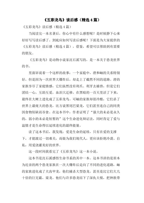 《五彩龙鸟》读后感(4篇)