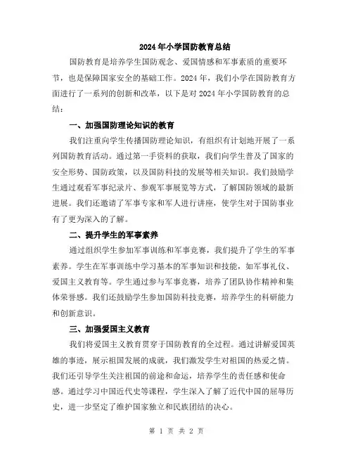 2024年小学国防教育总结