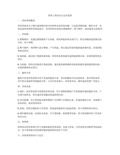 供热工程知识点总结免费