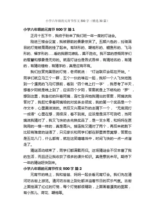 小学六年级的元宵节作文500字（精选30篇）