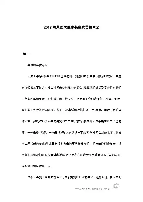 2018幼儿园大班家长会发言稿大全