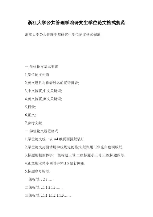 浙江大学公共管理学院研究生学位论文格式规范