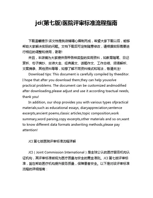 jci(第七版)医院评审标准流程指南