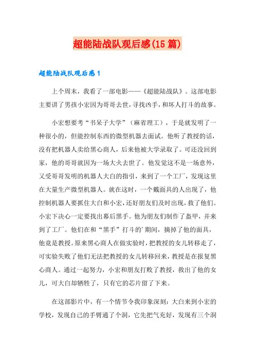 超能陆战队观后感(15篇)