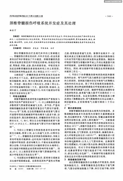 颈椎脊髓损伤呼吸系统并发症及其处理