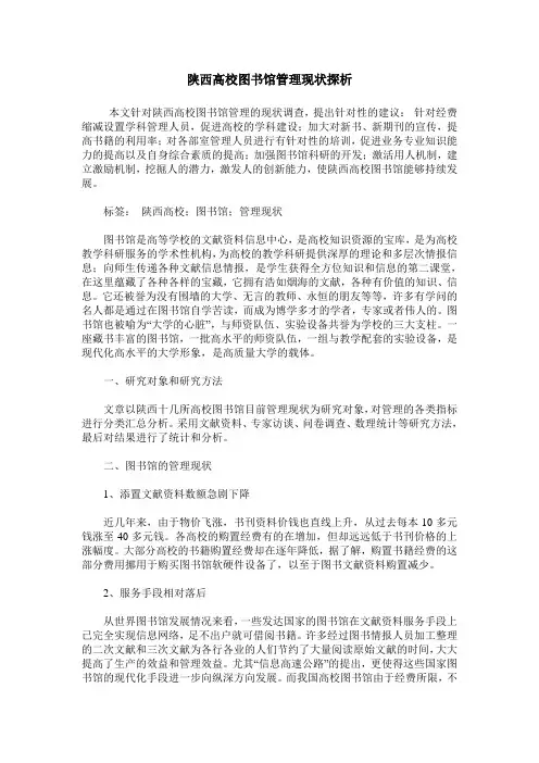 陕西高校图书馆管理现状探析