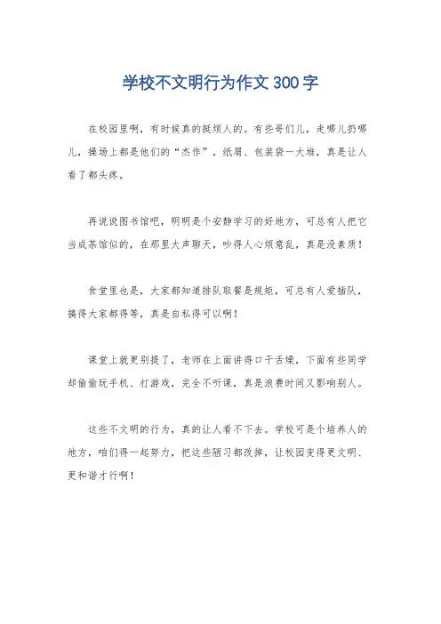 学校不文明行为作文300字