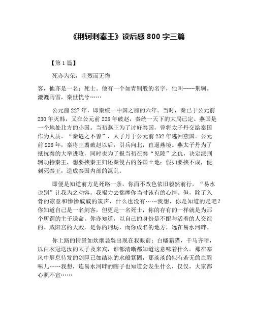 《荆轲刺秦王》读后感800字三篇