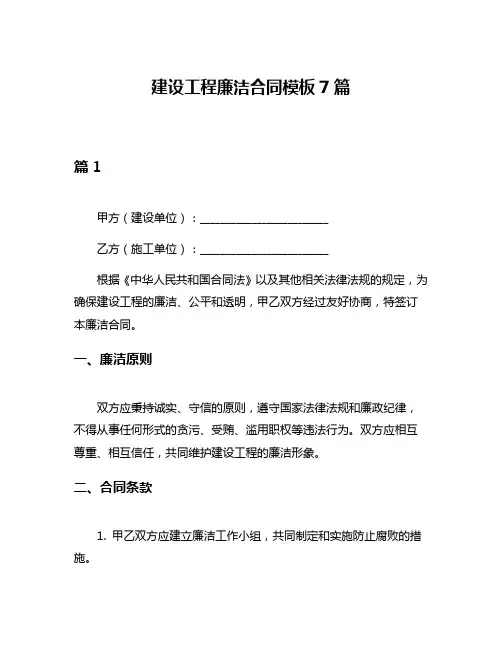 建设工程廉洁合同模板7篇