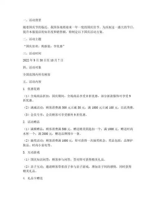 服装店国庆活动方案范文