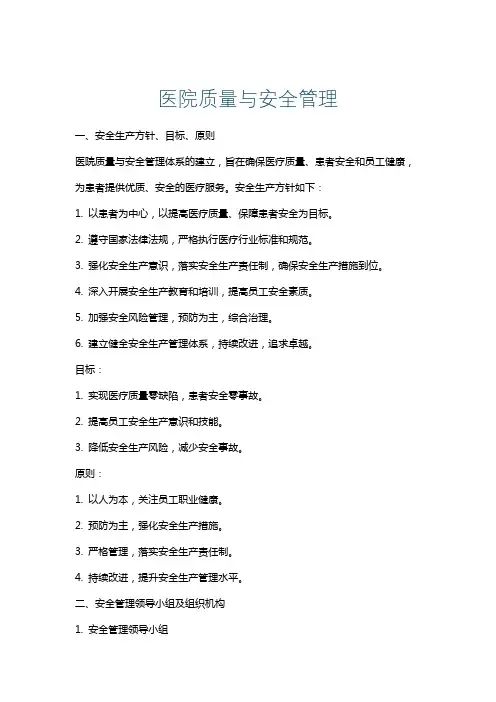 医院质量与安全管理