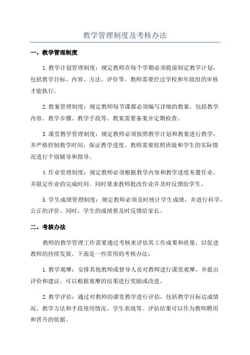 教学管理制度及考核办法