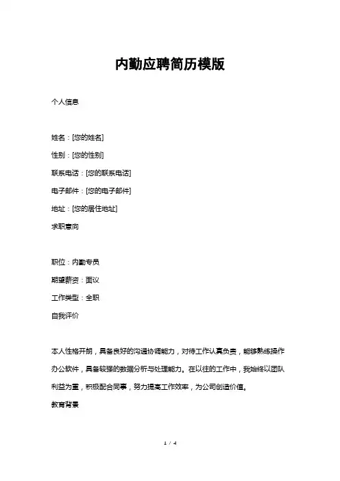 内勤应聘简历模版