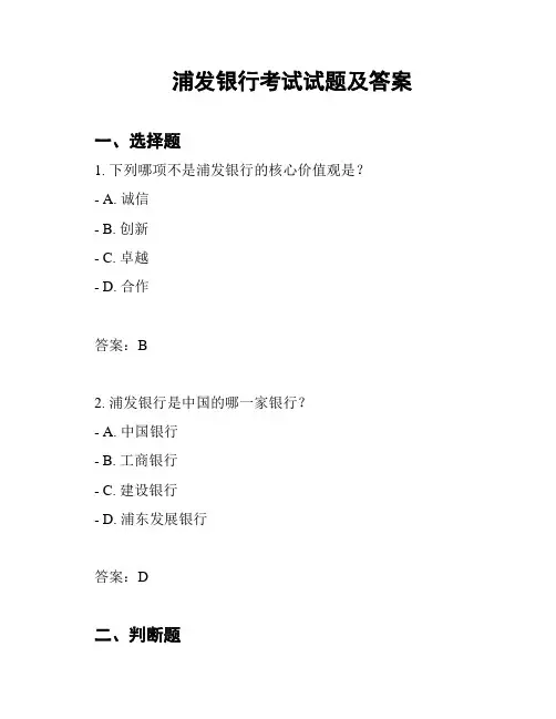浦发银行考试试题及答案