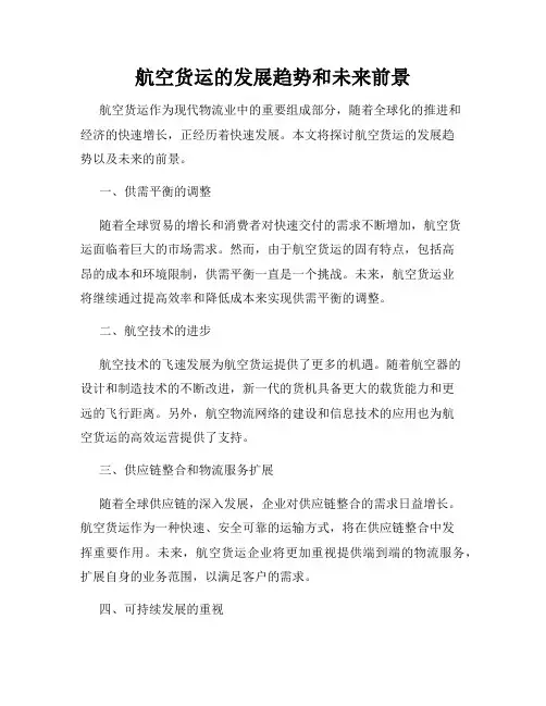 航空货运的发展趋势和未来前景